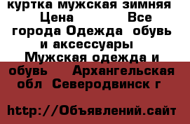 куртка мужская зимняя  › Цена ­ 2 500 - Все города Одежда, обувь и аксессуары » Мужская одежда и обувь   . Архангельская обл.,Северодвинск г.